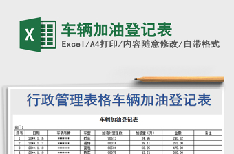 2025年车辆加油登记表
