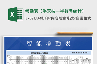 2025年考勤表（半天按一半符号统计）免费下载