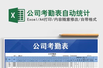 2025年公司考勤表自动统计免费下载