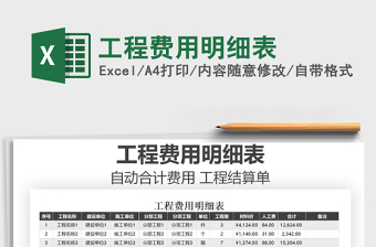 2025年工程费用明细表