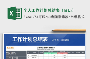 2025年个人工作计划总结表（日历）