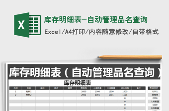2025年库存明细表-自动管理品名查询