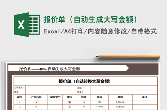 2025年报价单（自动生成大写金额）免费下载