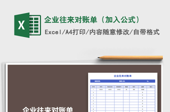 2025年企业往来对账单（加入公式）