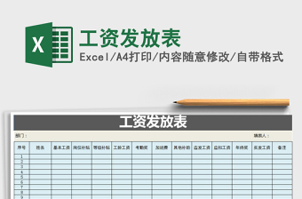 2025年工资发放表免费下载