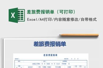 2025年差旅费报销单（可打印）免费下载