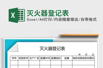 2025年灭火器登记表免费下载