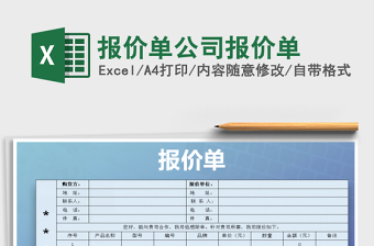 2025年报价单公司报价单免费下载