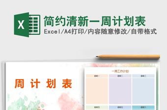 2025年简约清新一周计划表免费下载