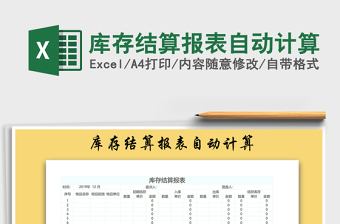 2025年库存结算报表自动计算