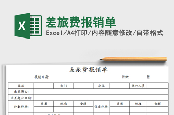 2025年差旅费报销单免费下载