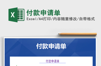 2025年付款申请单免费下载