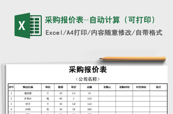 2025年采购报价表-自动计算（可打印）免费下载