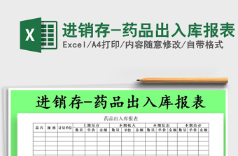 2025年进销存-药品出入库报表免费下载