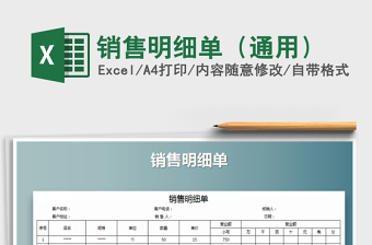 2025年销售明细单（通用）免费下载