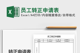 员工转正申请表