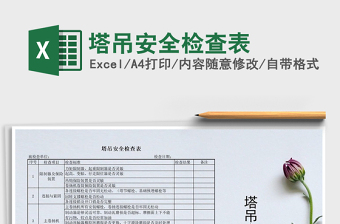 2025年塔吊安全检查表免费下载