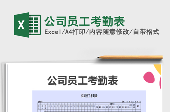 2025年公司员工考勤表免费下载