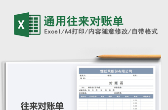 2025年通用往来对账单