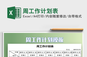 2025年周工作计划表免费下载