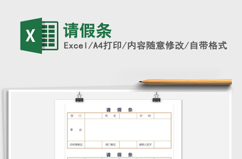 请假表