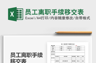 2025年员工离职手续移交表