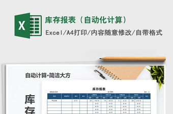 2025年库存报表（自动化计算）免费下载