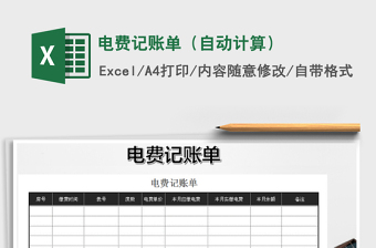 2025年电费记账单（自动计算）免费下载