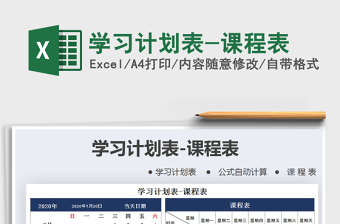 2025年学习计划表-课程表