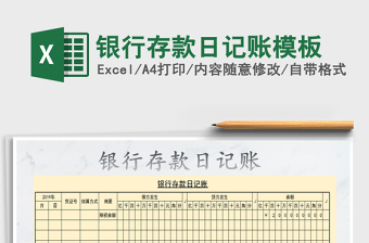 2025年银行存款日记账模板免费下载