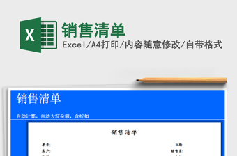 2025年销售清单免费下载