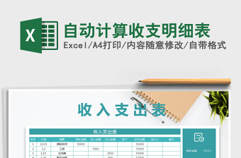 2025年自动计算收支明细表免费下载