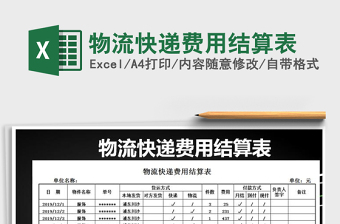 2025年物流快递费用结算表