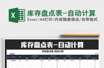 2025年库存盘点表-自动计算免费下载