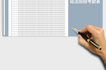 2025年简洁职校班级考勤表免费下载