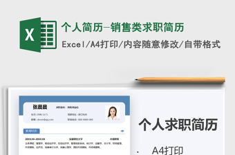 2025年个人简历-销售类求职简历