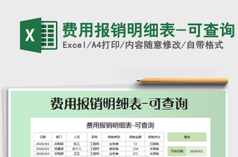 2025年费用报销明细表-可查询免费下载
