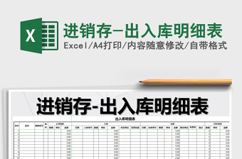 2025年进销存-出入库明细表免费下载