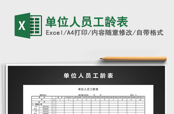 2025年单位人员工龄表