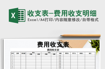2025年收支表-费用收支明细免费下载