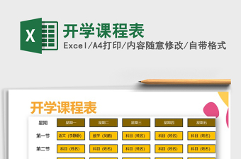 2025年开学课程表