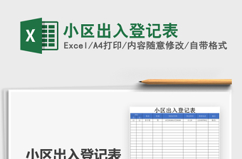 2025年小区出入登记表