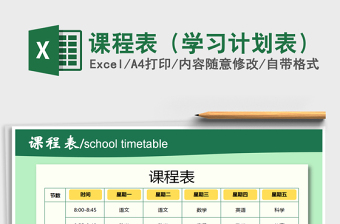 2025年课程表（学习计划表）免费下载
