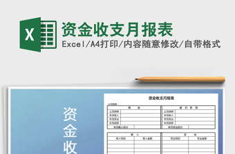 2025年资金收支月报表免费下载