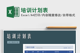 2025年培训计划表免费下载