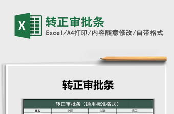 2025年转正审批条免费下载