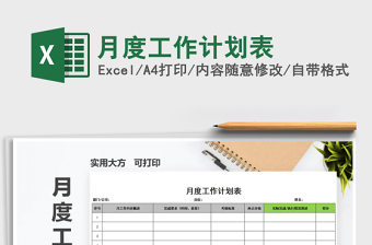 2025年月度工作计划表免费下载