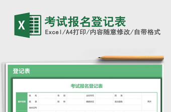 2025年考试报名登记表