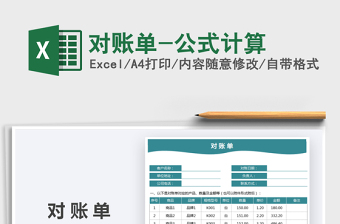 2025年对账单-公式计算