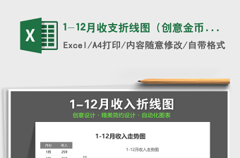 2025年1-12月收支折线图（创意金币）免费下载